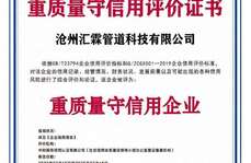 滄州匯霖管道科技有限公司重質(zhì)量守信用評(píng)價(jià)證書(shū)    