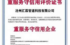 滄州匯霖管道科技有限公司重服務(wù)守信用評(píng)價(jià)證書(shū)    