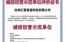 滄州匯霖管道科技有限公司誠(chéng)信經(jīng)營(yíng)示范單位評(píng)價(jià)證書(shū)    